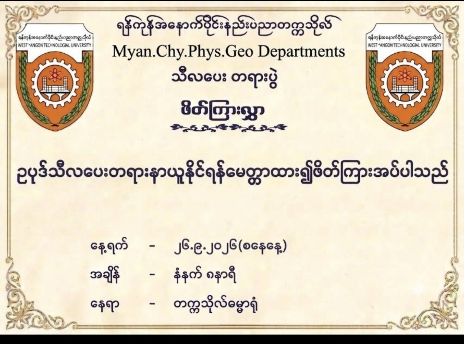 ၀ါတွင်းသီလပွဲ
